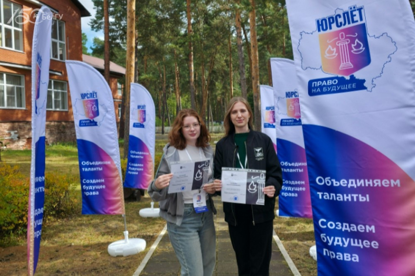 События НИУ «БелГУ» студентки ниу «белгу» представили вуз на всероссийском юридическом форуме «юрслёт»