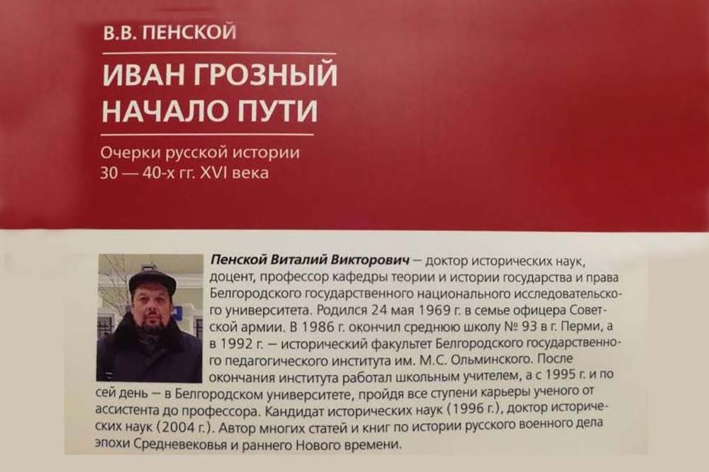 Учёный НИУ «БелГУ» написал книгу об Иване Грозном