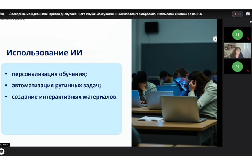 События НИУ «БелГУ» заседание дискуссионного клуба «инсайт» посвятили роли искусственного интеллекта в образовании