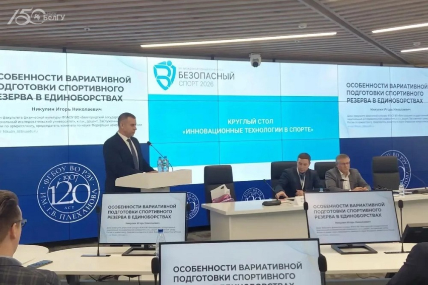 События НИУ «БелГУ» эксперт ниу «белгу» выступил на xii международном конгрессе «безопасный спорт-2026»