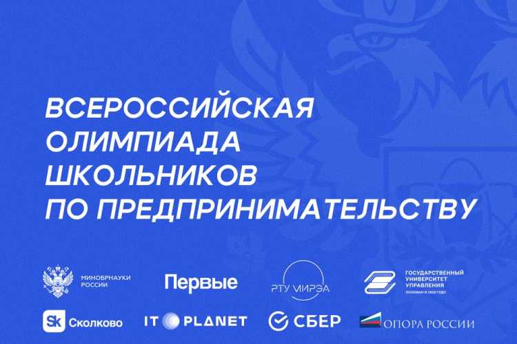 НИУ «БелГУ» выступает соорганизатором Всероссийской олимпиады школьников по предпринимательству