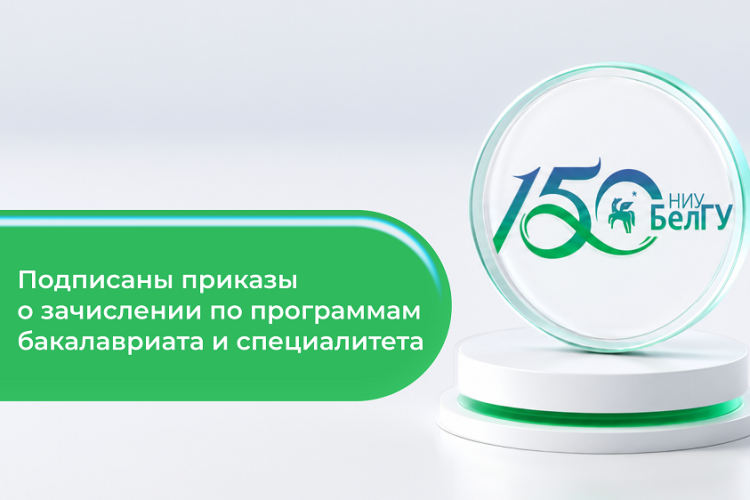 Ректор НИУ «БелГУ» подписала приказы о зачислении на бюджетные места студентов бакалавриата и специалитета 